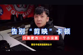 剪映剪辑视频卡顿？不能美颜不能加特效？一个小设置就能解决问题