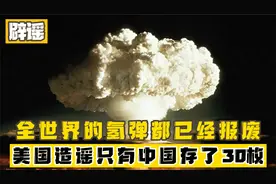 辟谣：只有30枚！全世界的氢弹都已经报废，只有中国有？视频封面
