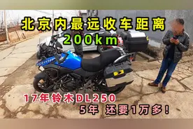 北京市内往返200km收车，17年铃木DL250，5年2000km，还值一万多视频封面