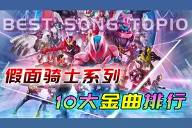 假面骑士十大金曲排行：第一名竟上日本春晚，电王假唱也能获奖？