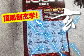 顶呱刮玄学！来了来了！翻倍赢家2222一发入魂，开炸！