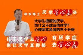 大学生极度的厌学，为什么不建议休学？ 心理资本角度的三个分析视频封面