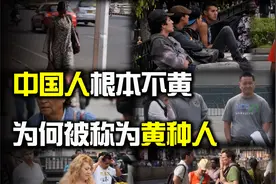 中国人根本不黄，被称为“黄种人”又是为何？我们都被欺骗了！视频封面