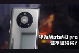 华为mate40 pro深度测评，这几点你知道后，买了才不后悔视频封面
