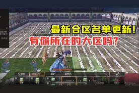 明日之后341：最新合区名单更新！有你所在的大区吗？