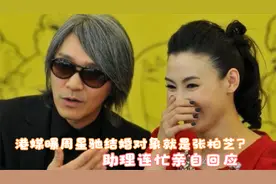 港媒曝周星驰结婚对象就是张柏芝？助理连忙亲自回应，让人放心