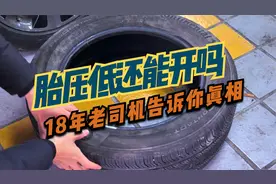 胎压低还能不能继续开，18年老司机好好告诉你答案！
