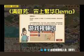 《满庭芳：宋上繁华Demo》游戏视频15