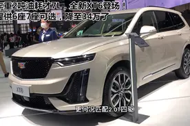车重2吨油耗才7L，全新XT6登场！提供6座7座可选，降至34万了视频封面
