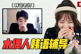 笑喷！帅气韩国人老师又被整蛊？木偶人韩语辅导课 第二弹！视频封面