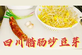 厨艺老师教你：”四川麻辣腊肠炒黄豆芽“超级简单，超级下饭的菜