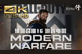 【使命召唤16：现代战争】堪比现实的电影级体验 | 4K HDR收藏版视频封面