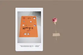 好好学习--个人知识管理精进指南|知识和知识是不一样的视频封面