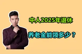 退休中人在十年过渡期结束后，2025年退休，养老金能领多少钱？视频封面
