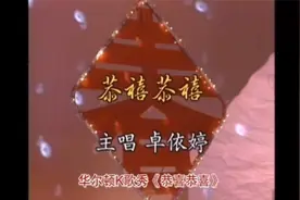 【华语经典】卓依婷《恭喜恭喜》原版MV 曾经的超市过年神曲