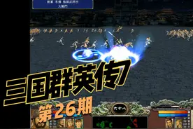 【怀旧】《三国群英传7》第26期 实况流程解说