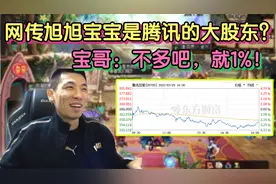 网传旭旭宝宝是“腾讯的大股东”？宝哥：占比1%！我怎么不知道