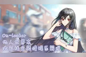 《他人世界末》沈岩线全剧情娱乐解说02