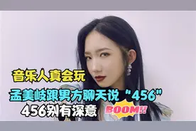 孟美岐聊天跟男方说“456”，清纯人设崩塌，网友破解后真相了