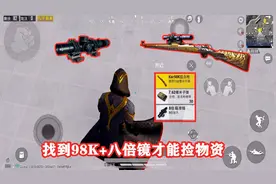 突击手马丁：找到98K+8倍镜才能捡物资，落地这里，任务简单不少