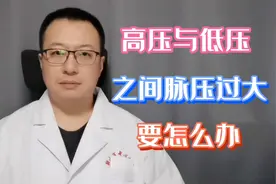 高压与低压的差值过大，意味着什么，要怎么办？视频封面