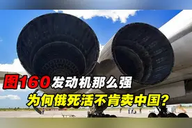 图160航发那么强，俄罗斯为何宁愿让技术消失，也不肯卖给中国？视频封面