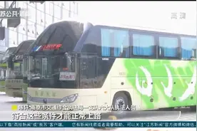 好消息！南京两座汽车客运站恢复班车运营，客座率不大于70%视频封面