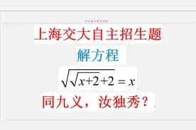 全班就一个人想到换元，同九义，汝独秀？学霸脑回路果然异于常人视频封面