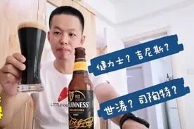 世界第一大黑啤，吉尼斯世界纪录的开创者，牛奶般的丝滑口感