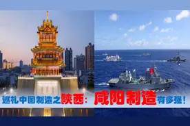 中国制造看陕西咸阳篇，中央驻咸阳兴平等央企民营超级制造业多强视频封面