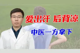 爱出汗后背凉，其实是肺里有“祸水”，中医一方拿下！视频封面
