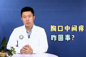 胸口中间疼是咋回事？别瞎猜，医生说可能是这几种病引起的