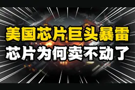 美国芯片巨头AMD暴雷，市值蒸发千亿，芯片为什么卖不动了？视频封面