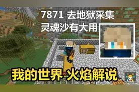 我的世界 火焰解说 7871 去地狱采集灵魂沙有大用