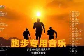 生命在于运动，跑步专用音乐，步频180无缝衔接歌曲串烧