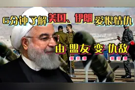 6分钟，了解美国与伊朗爱恨情仇，为何由盟友变为仇敌视频封面