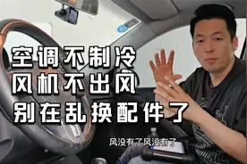 大众途安空调不制冷不出风，停车半小时后就好了，到底哪儿故障？视频封面