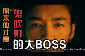 原来观山派才是鬼吹灯的大BOSS！