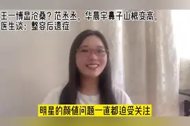 王一博显沧桑？范丞丞，华晨宇鼻子山根变高，整容后遗症