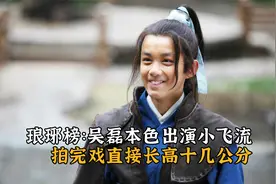 琅琊榜：吴磊本色出演小飞流，拍完戏直接长高十几公分视频封面
