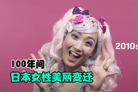100年间，日本女性美丽变迁，完整版视频封面