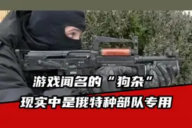 游戏闻名的“狗杂”，现实中叫OTS14突击步枪，俄罗斯用了几十年