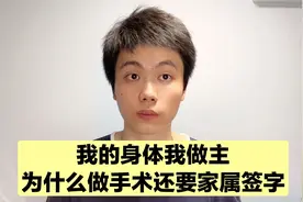 做手术为什么一定要家属签字，医生说出来了真相，都是血的教训！视频封面