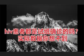 hiv患者都是试纸确诊的吗？实际数据你想不到视频封面