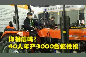 40人年产3000台拖拉机，销往东三省，产品供不应求，听厂家怎么说
