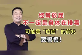经常放屁不一定是身体在排毒！可能是“癌症”的前兆，要警惕视频封面
