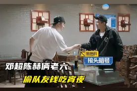 综艺解说：邓超陈赫俩老六，偷队友钱吃宵夜，事后装无辜属实影帝视频封面