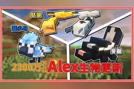 放毒臭鼬？吸水蛞蝓？2300万下载Alex生物再度更新！【我的世界】