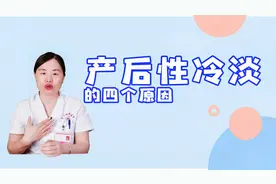导致产后性冷淡的，“四大元凶”，生活中一定要注意视频封面