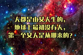 人都是由女人生的，地球上最初没有人，第一个女人是从哪来的？视频封面